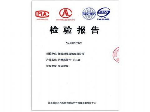 點(diǎn)擊查看詳細(xì)信息<br>標(biāo)題：檢驗(yàn)報(bào)告（正三通） 閱讀次數(shù)：4368