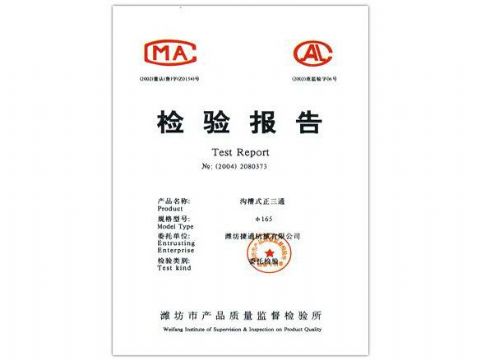 點(diǎn)擊查看詳細(xì)信息<br>標(biāo)題：檢驗(yàn)報(bào)告（溝槽式正三通） 閱讀次數(shù)：4943