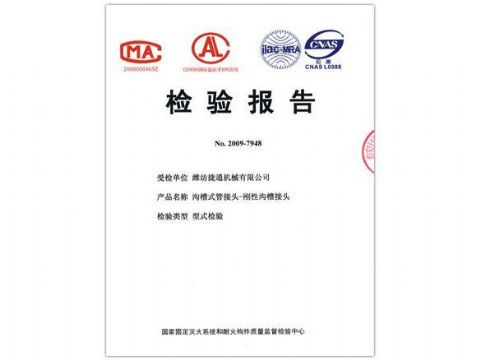 點(diǎn)擊查看詳細(xì)信息<br>標(biāo)題：檢驗(yàn)報(bào)告（剛性溝槽接頭） 閱讀次數(shù)：4526