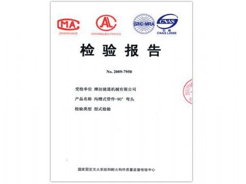 點(diǎn)擊查看詳細(xì)信息<br>標(biāo)題：檢驗(yàn)報(bào)告（90度彎頭） 閱讀次數(shù)：6058