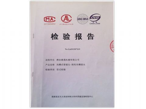 點(diǎn)擊查看詳細(xì)信息<br>標(biāo)題：檢測(cè)報(bào)告(剛性溝槽接頭) 閱讀次數(shù)：4518